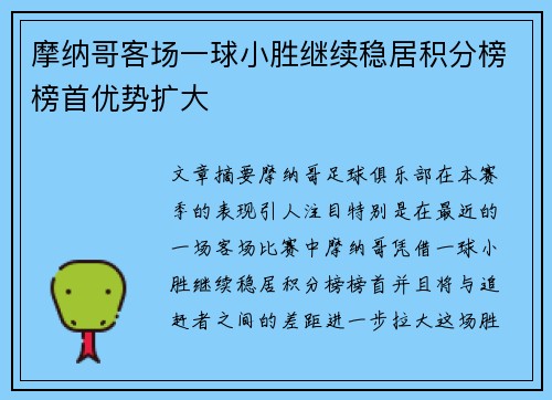 摩纳哥客场一球小胜继续稳居积分榜榜首优势扩大