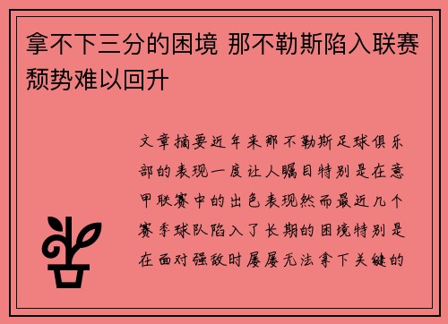 拿不下三分的困境 那不勒斯陷入联赛颓势难以回升