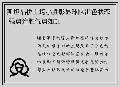 斯坦福桥主场小胜彰显球队出色状态 强势连胜气势如虹