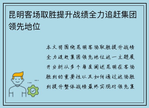 昆明客场取胜提升战绩全力追赶集团领先地位