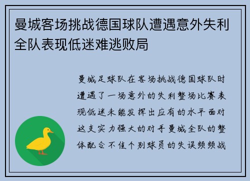 曼城客场挑战德国球队遭遇意外失利全队表现低迷难逃败局