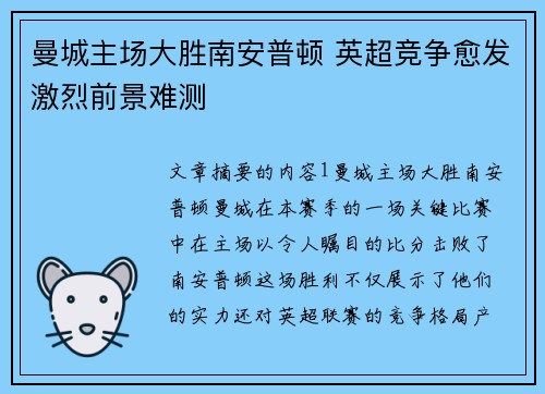 曼城主场大胜南安普顿 英超竞争愈发激烈前景难测