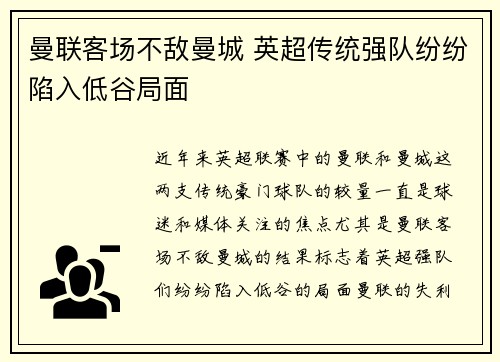 曼联客场不敌曼城 英超传统强队纷纷陷入低谷局面