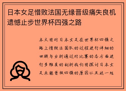 日本女足惜败法国无缘晋级痛失良机遗憾止步世界杯四强之路