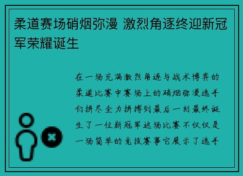 柔道赛场硝烟弥漫 激烈角逐终迎新冠军荣耀诞生