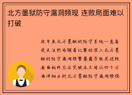 北方墨狱防守漏洞频现 连败局面难以打破