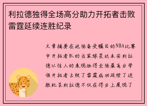 利拉德独得全场高分助力开拓者击败雷霆延续连胜纪录