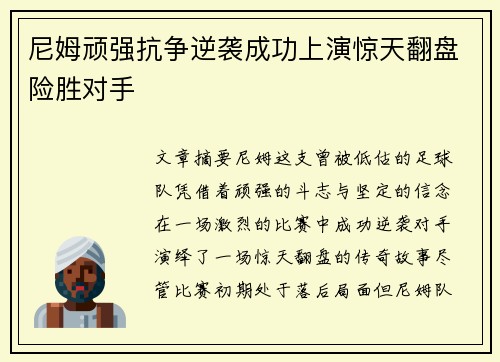 尼姆顽强抗争逆袭成功上演惊天翻盘险胜对手
