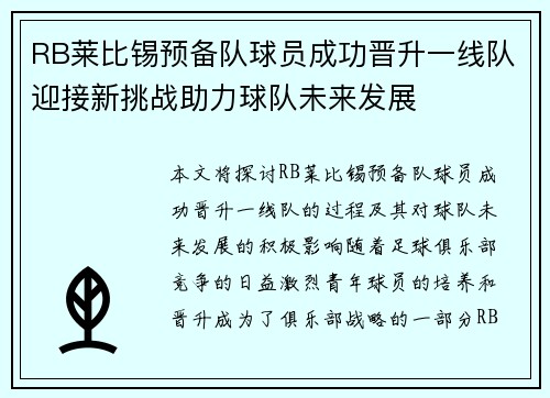 RB莱比锡预备队球员成功晋升一线队迎接新挑战助力球队未来发展