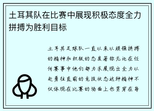 土耳其队在比赛中展现积极态度全力拼搏为胜利目标