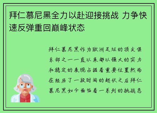 拜仁慕尼黑全力以赴迎接挑战 力争快速反弹重回巅峰状态