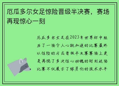 厄瓜多尔女足惊险晋级半决赛，赛场再现惊心一刻