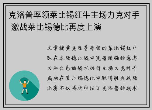 克洛普率领莱比锡红牛主场力克对手 激战莱比锡德比再度上演