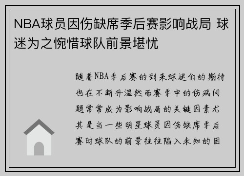 NBA球员因伤缺席季后赛影响战局 球迷为之惋惜球队前景堪忧
