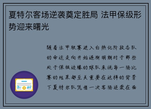 夏特尔客场逆袭奠定胜局 法甲保级形势迎来曙光
