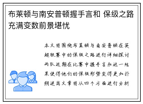 布莱顿与南安普顿握手言和 保级之路充满变数前景堪忧