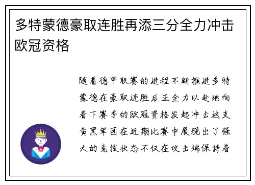 多特蒙德豪取连胜再添三分全力冲击欧冠资格