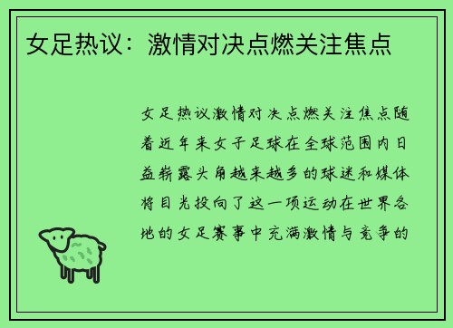 女足热议：激情对决点燃关注焦点