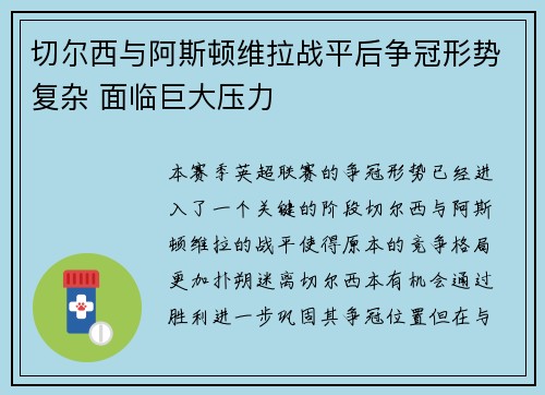 切尔西与阿斯顿维拉战平后争冠形势复杂 面临巨大压力