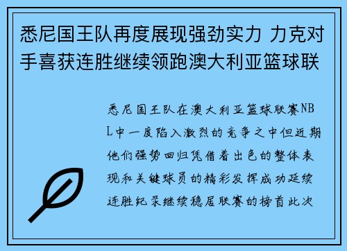 悉尼国王队再度展现强劲实力 力克对手喜获连胜继续领跑澳大利亚篮球联赛