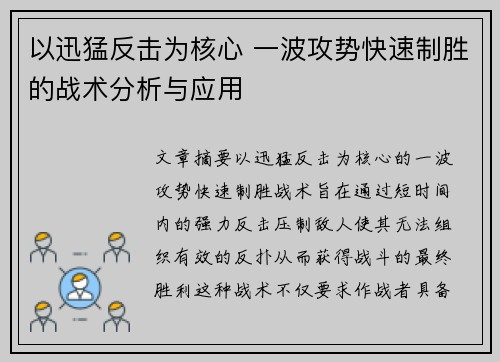 以迅猛反击为核心 一波攻势快速制胜的战术分析与应用