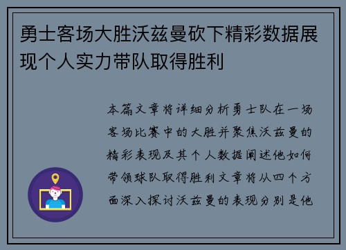 勇士客场大胜沃兹曼砍下精彩数据展现个人实力带队取得胜利