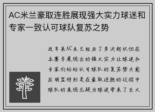 AC米兰豪取连胜展现强大实力球迷和专家一致认可球队复苏之势