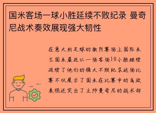 国米客场一球小胜延续不败纪录 曼奇尼战术奏效展现强大韧性