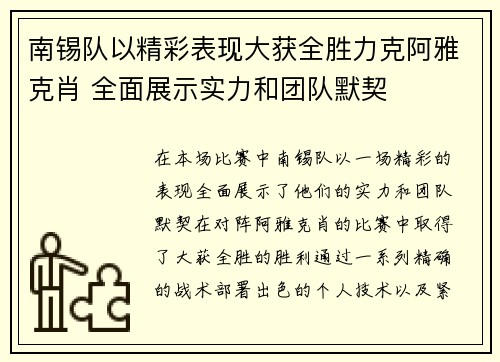 南锡队以精彩表现大获全胜力克阿雅克肖 全面展示实力和团队默契