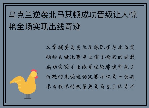乌克兰逆袭北马其顿成功晋级让人惊艳全场实现出线奇迹