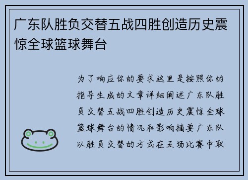 广东队胜负交替五战四胜创造历史震惊全球篮球舞台