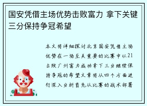 国安凭借主场优势击败富力 拿下关键三分保持争冠希望