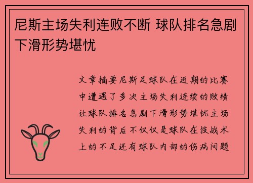 尼斯主场失利连败不断 球队排名急剧下滑形势堪忧
