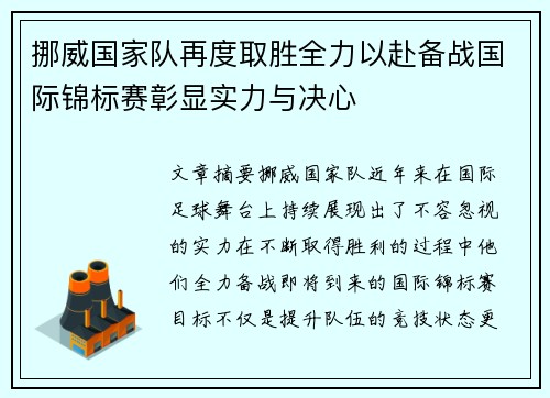 挪威国家队再度取胜全力以赴备战国际锦标赛彰显实力与决心