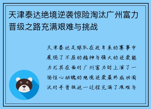 天津泰达绝境逆袭惊险淘汰广州富力晋级之路充满艰难与挑战