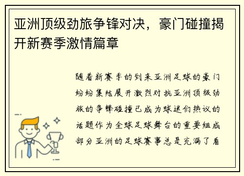 亚洲顶级劲旅争锋对决，豪门碰撞揭开新赛季激情篇章
