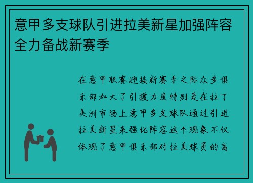 意甲多支球队引进拉美新星加强阵容全力备战新赛季
