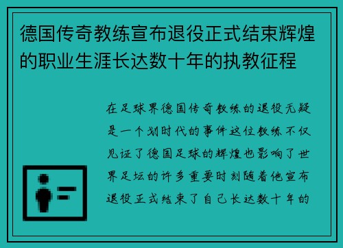 德国传奇教练宣布退役正式结束辉煌的职业生涯长达数十年的执教征程