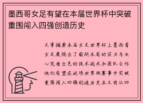 墨西哥女足有望在本届世界杯中突破重围闯入四强创造历史
