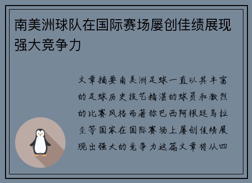 南美洲球队在国际赛场屡创佳绩展现强大竞争力