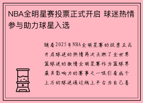 NBA全明星赛投票正式开启 球迷热情参与助力球星入选