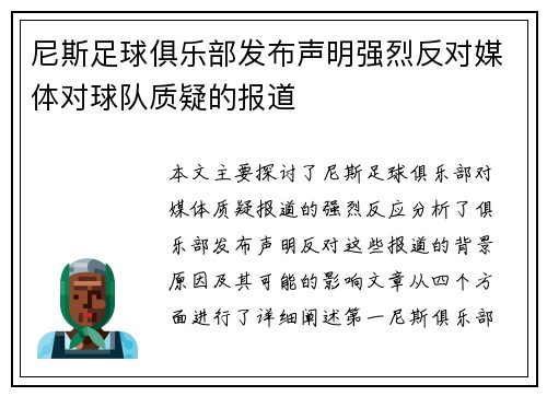 尼斯足球俱乐部发布声明强烈反对媒体对球队质疑的报道