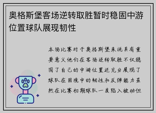 奥格斯堡客场逆转取胜暂时稳固中游位置球队展现韧性