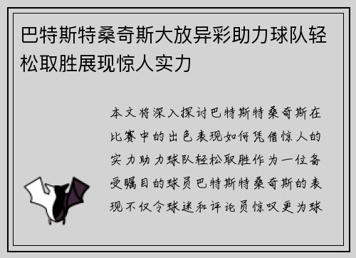 巴特斯特桑奇斯大放异彩助力球队轻松取胜展现惊人实力
