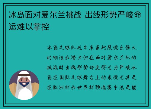 冰岛面对爱尔兰挑战 出线形势严峻命运难以掌控