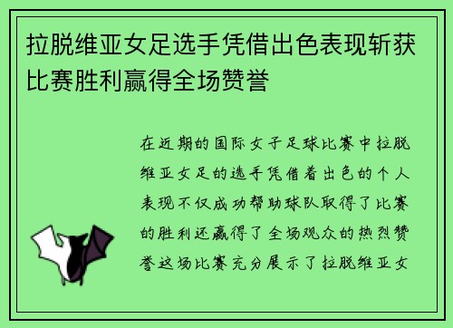 拉脱维亚女足选手凭借出色表现斩获比赛胜利赢得全场赞誉