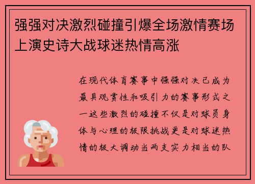 强强对决激烈碰撞引爆全场激情赛场上演史诗大战球迷热情高涨