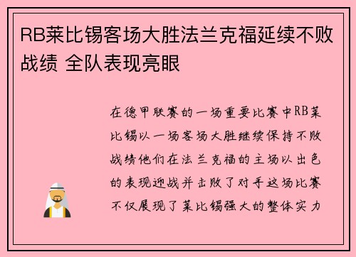 RB莱比锡客场大胜法兰克福延续不败战绩 全队表现亮眼