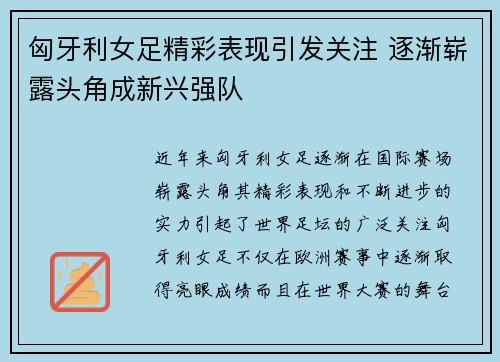 匈牙利女足精彩表现引发关注 逐渐崭露头角成新兴强队
