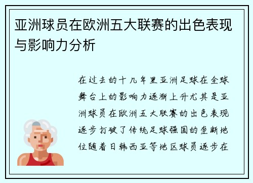 亚洲球员在欧洲五大联赛的出色表现与影响力分析